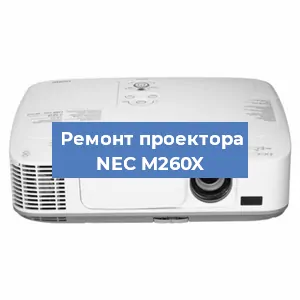 Ремонт проектора NEC M260X в Москве